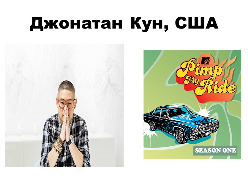 Джонатан Кун, США